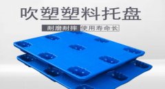  塑料托盤的優勢主要體現在哪些方面？